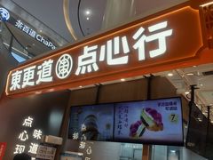 -東更道点心行(崂山丽达店)