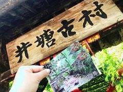 -井塘古村