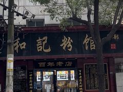-和记粉馆(湘春路店)