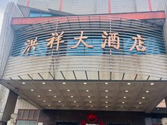 -洪祥大酒店(大庆东路店)