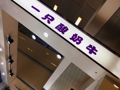-一只酸奶牛(八一路店)