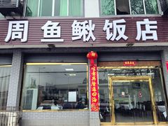 -周鱼鳅饭店