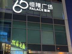 -皇城恒隆广场