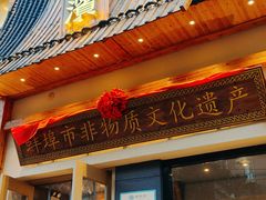 -老淮滨-蚌埠非遗小吃(淮河路店)