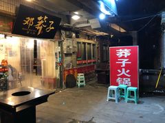 门面-邓莽子老火锅(中兴路总店)