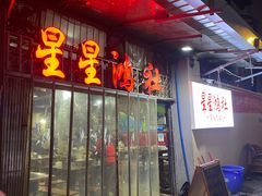 -星鸿社重庆老火锅