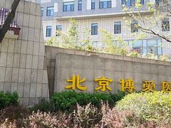 -北京博爱医院