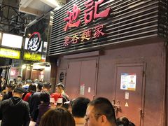 等位区-池记(尖沙咀店)