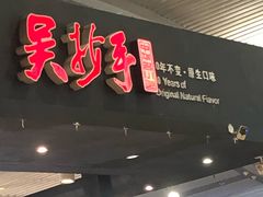 门面-重庆老字号·吴抄手·高豆花(T3航站楼店)