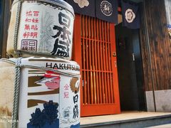 门面-一豚轩·烧鸟·豚骨拉面(五四路店)