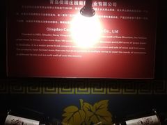 -青岛葡萄酒博物馆