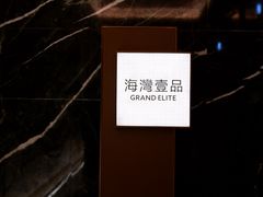 -成都海湾酒店·海湾壹品中餐厅(远大购物中心店)