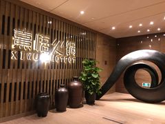 等位区-熹悟海鲜火锅·广式打边炉