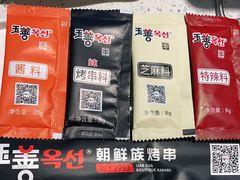 -玉善烧烤串城(长春总店)