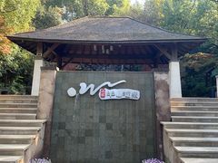 -天目湖涵田半山温泉