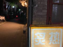 门面-炙热童年·老北京炙子烤肉(南锣鼓巷店)
