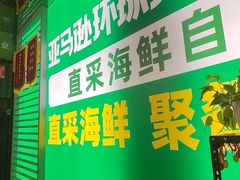 -亚马逊海鲜自助(梅溪湖步步高店)