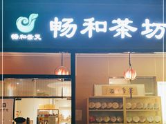 -畅和茶坊·曦瓜中国大红袍