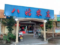 门面-寻味肇庆·八姑农庄·广府西江菜