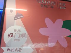 -吾悦广场(天津和平店)