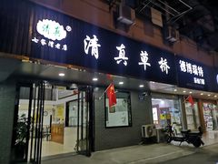 门面-草桥清真牛肉锅贴扁食店