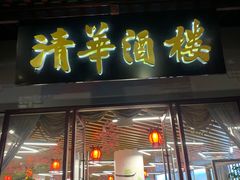 -清华酒楼(盘门店)