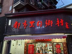 -都市里的乡村(山西路店)