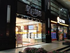 门面-皇后饼店(财富广场店)