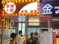 -夏食光安顺小舒冰粉冰浆(甲秀楼店)