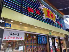 门面-丽的面家(多宝路店)