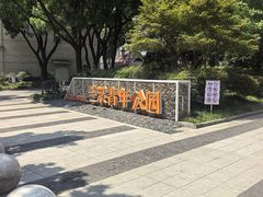 -兰溪青年公园