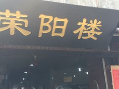 门面-荣阳楼(山塘街店)