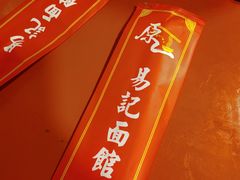 -易记皮肚面(明瓦廊店)