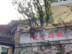 -龙井壹号·茶缘山景宴(龙井村店)