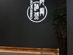 -阿龙酒煲(海宁新苑路店)
