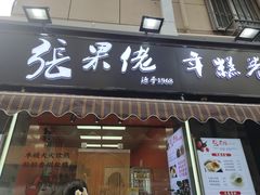 -张果佬年糕卷(科巷店)