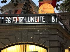 -弦月窗LUNETTE BY AMANDA(复兴路店)