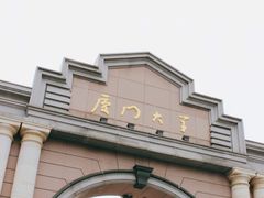 -厦门大学(思明校区)