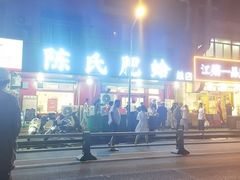 -陈氏肥蛤(小纬六路总店)