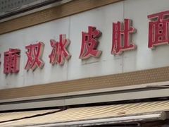 -双冰面馆(茶南店)