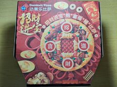 -达美乐比萨(井亭路店)