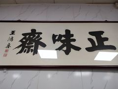大堂-正味斋锅巴菜(西北角店)