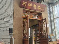 -成都驻京办餐厅(蜀都宾馆店)