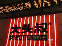 -大头叔烤鸡爪·朝鲜族烤串(天池路店)