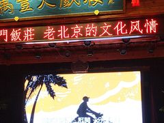 -正阳门饭庄·烤鸭·北京菜(万丰路七里庄店)