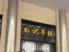 -清真·白记年糕(牛街北口店)