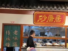 门面-砂唐居(总店)
