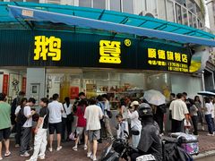 -鹅簋(顺德总店)