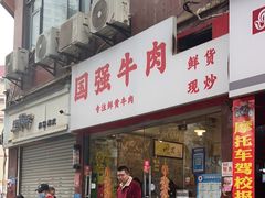 -国强牛肉(洋河总店)