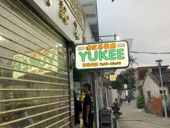 -渔记茶餐厅(渔村店)
